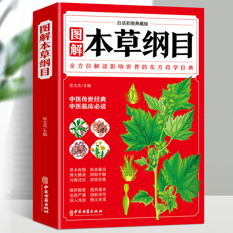 全新正版 白话彩图典藏版本草纲目正版李时珍原著全套白话版药草书彩图版中医养生入门大全黄帝内经中药材中草药图解中医大全书
