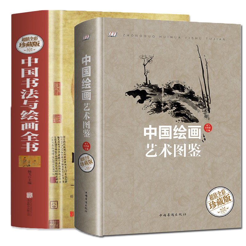 彩图精装中国书法与绘画全书+中国绘画艺术图鉴 中国绘画史/美术简史绘画专业教材/国画入门山水花鸟人物国画技法艺术理论教程大全