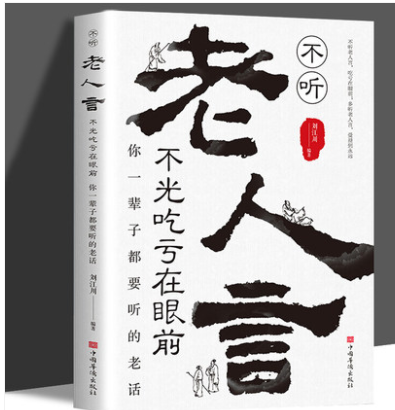 不听老人言不光吃亏在眼前让你受益一生的老话为人处世心灵修养人生智慧传世箴言与成功哲学知识智慧格言励志人生书籍畅销书排行榜-封面