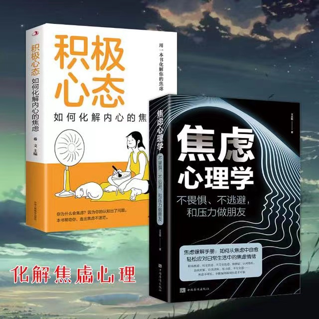 焦虑心理学+积极心态如何化解
