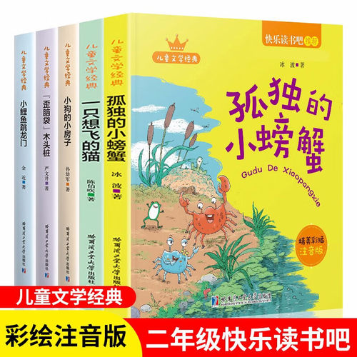 正版 孤独的小螃蟹小鲤鱼跳龙门彩图注音版二年级上册快乐读书吧一只想飞的猫小狗的房子歪脑袋木头桩