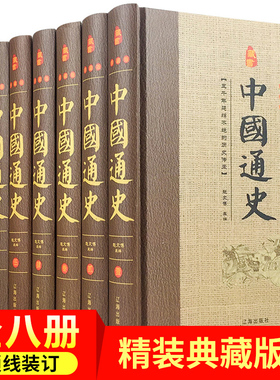 中国通史原著正版全套8册历史书籍畅销书排行榜中华上下五千年古代史书故事书24二十四史学生青少年成人版经典中国历史书籍史记