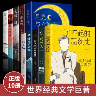 全10册人间失格我是猫月亮与六便士罗生门瓦尔登湖浮生六记外国经典名著小说文学作品集名家名译原著原版全中文课外阅读知识读物