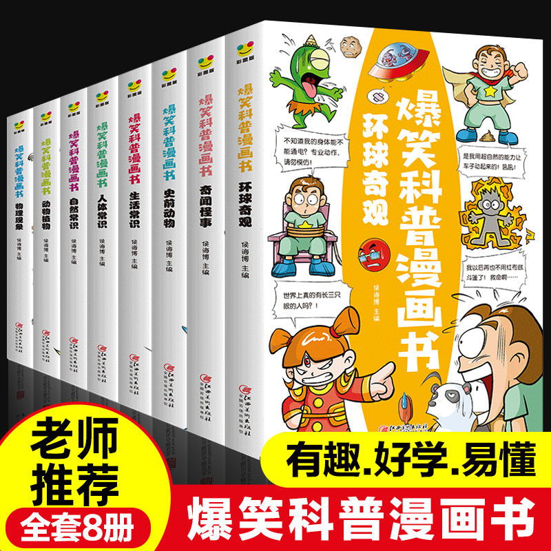 爆笑科普漫画书全套8册
