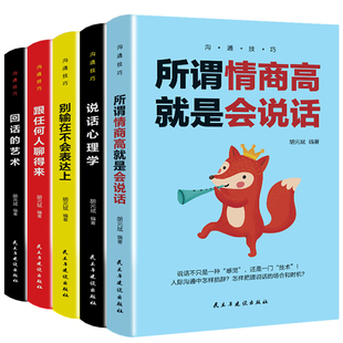沟通技巧5本 艺术回话 艺术口才训练所谓情商高就是会说话别输在不会表达上说话心理学回话 技术跟别人都聊得来人际交往 沟通