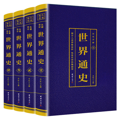 世界通史全4册彩色详解版