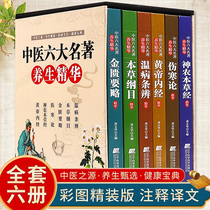 中医六大名著养生精华全套6册 伤寒论神农本草经黄帝内经金匮要略本草纲目温病条辨中医专家精心编修彩色图解养生入门基础理论书籍 书籍/杂志/报纸 中医 原图主图