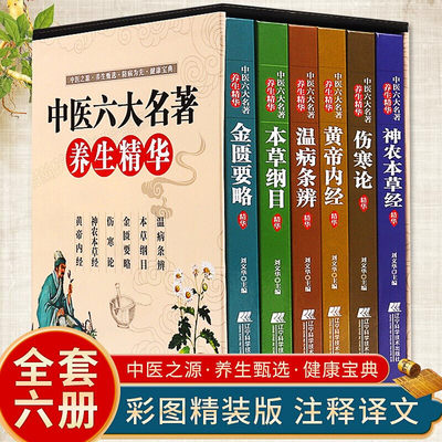 中医六大名著养生精华全套6册