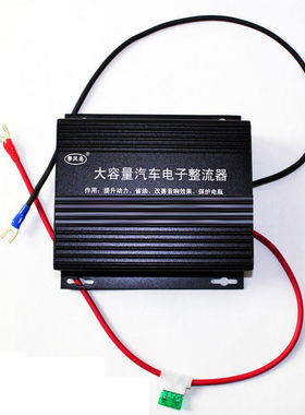 150000uF大容量车用整流器 汽油车柴油车通用 稳压省油提动力