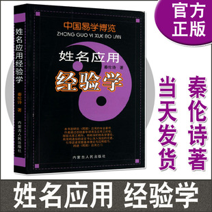 现货正版 中国易学博览 姓名应用经验学/中国易学博览 秦伦诗 内蒙古人民出版社 姓名学教科书