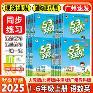 2025秋53天天练小学语文小学数学小学英语 一二三四五六年级上册人教版北师大版教科版沪教牛津版 科目任选 五三小学专项练习册