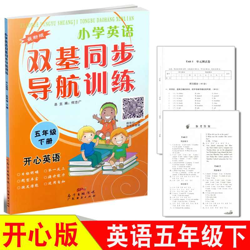 开心版小学英语双基同步导航训练五年级下册 5年级下开心版