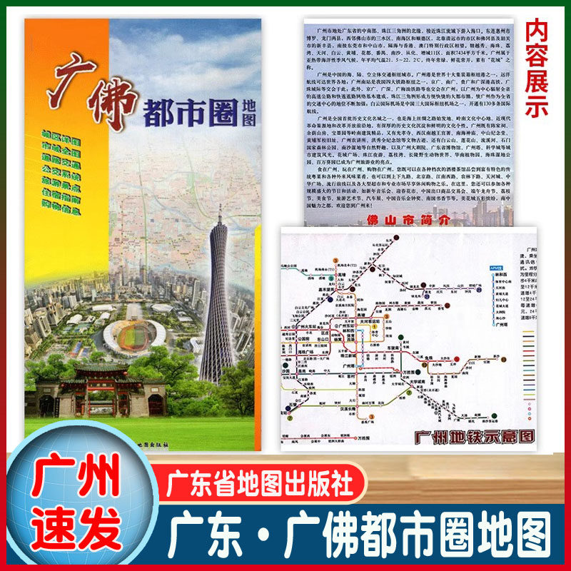 广佛都市圈地图 广东省城市地图 广州佛山二合一地图含商贸房产购物高速公路轨道交通市政道路乡镇道路公交等 广东省地图出版社图片