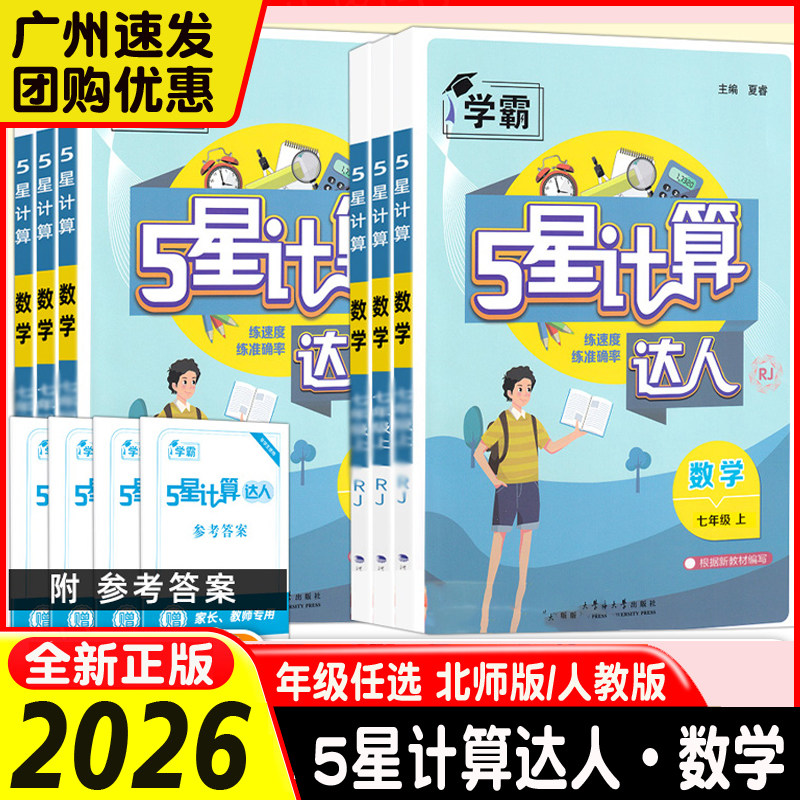 2026版计算达人七年级八年级上册学霸五星数学计算题专项训练人教版北师版同步强化思维练习题初中一二运算能手口算高手天天练习