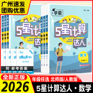 同步强化思维练习题初中一二运算能手口算高手天天练习 北师版 2026版 计算达人七年级八年级上册学霸五星数学计算题专项训练人教版