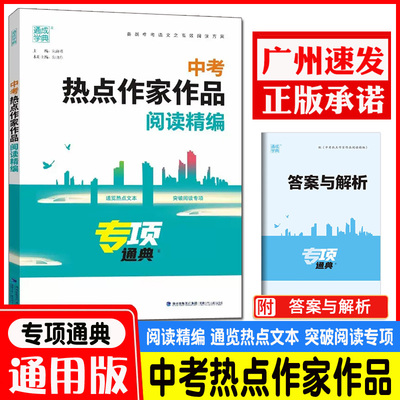 2024版通城学典中考热点作家作品阅读精编 初三九年级备战中考语文高效阅读方案辅导资料书 莫言冯翼才毕淑敏文学作品中考真题练习