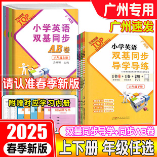 廣州版 小學英語雙基同步導學導練 雙基同步AB卷三四五六年級上冊下冊廣州教科版 JK小學3456年級下英語測試AB卷同步練習 2025春新版