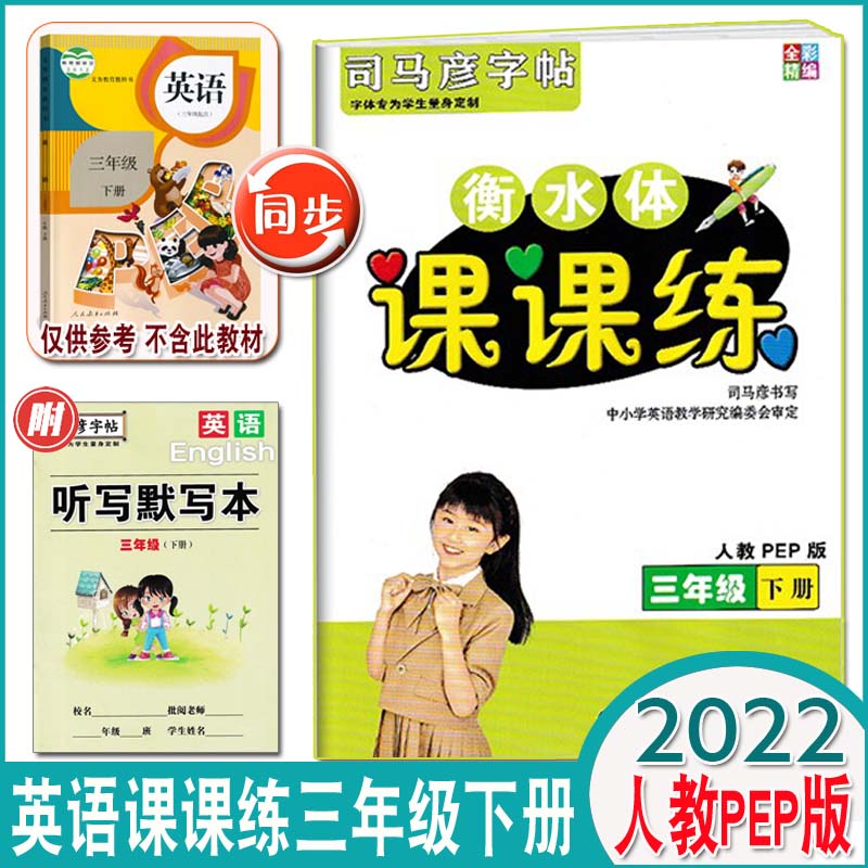 2022全彩精编司马彦字帖英语衡水体课课练三年级下册人教版PEP英语规范字帖小学3年级下册英语同步练字帖书写训练单词字母句子练习