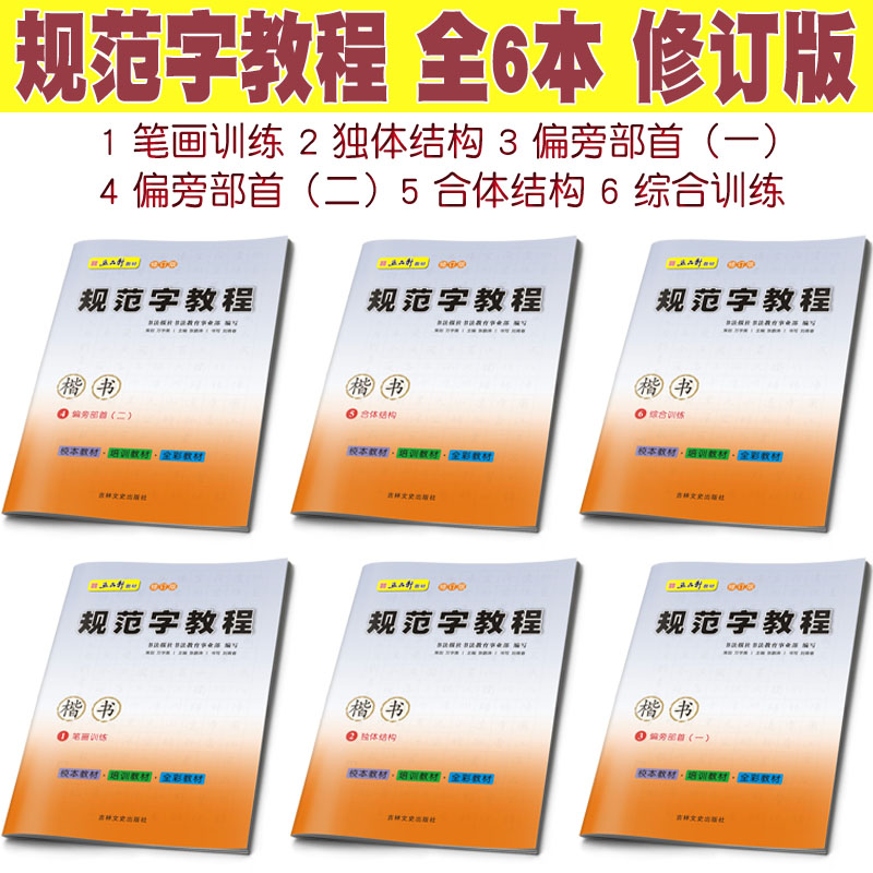 现货6本一套五品轩书法规范字教程一套6本校本教材培训教材全彩教材规范字基础教材书法报社书法教育事业部编写修订版