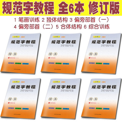 现货6本一套 五品轩书法 规范字教程一套6本 校本教材培训教材全彩教材 规范字基础教材 书法报社书法教育事业部编写 修订版