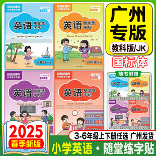 廣州教科版 越寫越漂亮英語隨堂練加強訓練本三四六年級下冊廣州專用越寫越漂亮英語隨堂測小學英語同步字貼3456年級下 2025春新版