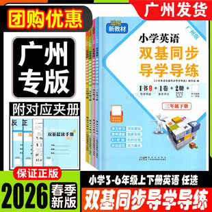 广州专用 2026春小学英语双基同步导学导练三年级四年级五六年级上下册广州版JK版教科版 广州小学英语双基AB卷练习3456年级下册