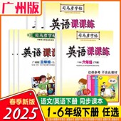 2025新版 小学广州地区教科版 司马彦字帖英语课课练广州版 三四五六年级上册下册司马彦语文课课练英语课课练123456年级上下册