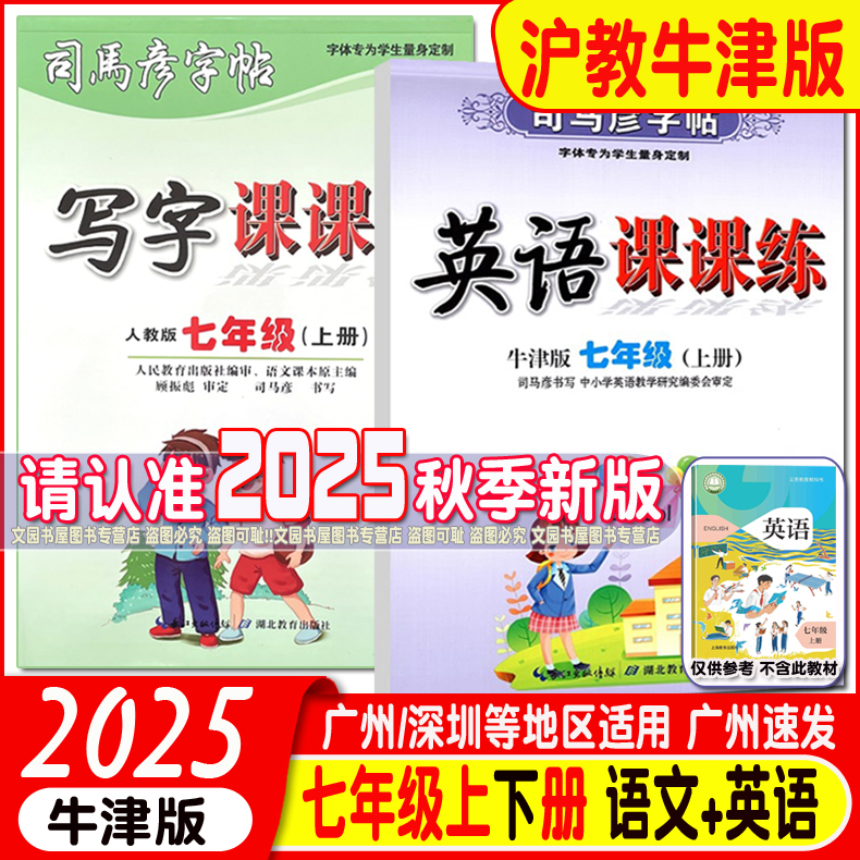 司马彦字帖英语课课练沪教牛津版
