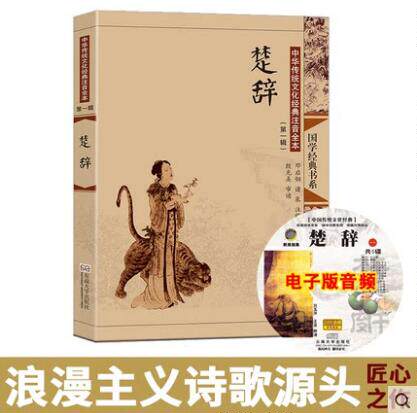 国学经典 中华传统文化经典注音全本(第1辑)·楚辞 邓启铜校注东南大学出版社 大字/拼音全本 儿童启蒙