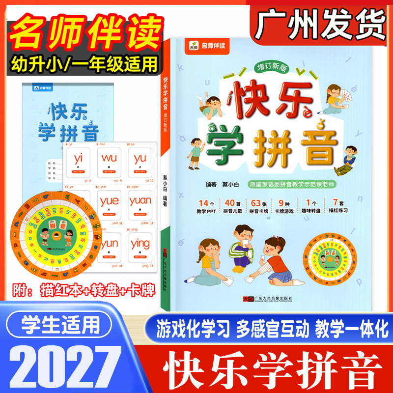 2026秋-2027学年新版名师伴读快乐学拼音增订新版拼音儿歌拼音卡牌卡版游戏趣味转盘描红练习教学PPT