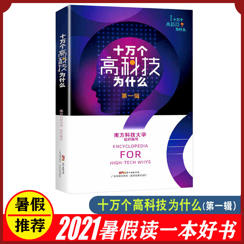 包邮十万个高科技为什么.第一辑2021年暑假读一本好书南方科技大学编著精美彩绘全新高科技术科普百科书籍9-12-15岁青少年|ruв категории книги/журнал/газета, справочник/энциклопедия, энциклопедия - от Buy2taobao.com для оказания профессиональной услуги покупки агента Taobao