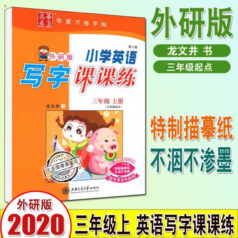 写字课课练三年级上册WY外研版英语3年级起点小学生华夏万卷字帖龙文井书写钢笔硬笔书法模板临摹本描红老师练字用书
