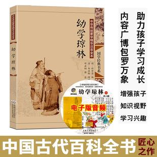 尚雅国学经典 送音频 幼学琼林 完整版无删减大字注释注音版插图正版线装书籍 儿童书籍6一12小学生国学蒙学教材 东南大学出版社