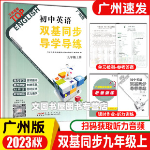 2023秋广州版初中英语双基同步导学导练9九年级初三上册 初中生双基英语导学导练中考英语练习 广州版9年级上双基导学导练