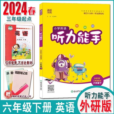 2024春通城学典小学英语听