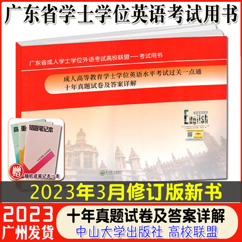 广东学士学位英语真题试卷 2023年广东成人学士学位英语统考过关一点通十年真题试卷及答案详解 广东省成人学士学位英语历年真题
