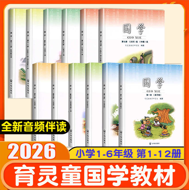 2026育灵童国学诵读小学国学经典教材同步课外阅读书籍千字文小学生古诗词一二三四五六年级弟子规三字经论语笠翁对韵老子史记