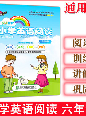 红果园教辅 快乐读吧 小学英语阅读 六年级 小学英语课外阅读强化训练 小学6年级英语阅读配套教辅练习 英语阅读训练讲解
