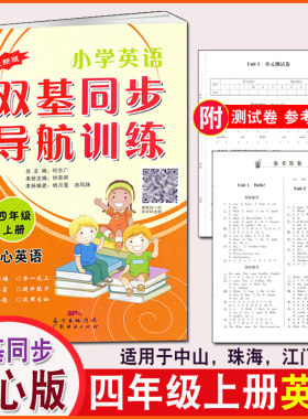 开心版小学英语双基同步导航训练四年级上册 4年级上 开心版 【英语双基同步四年级上册 开心版】粤人民版