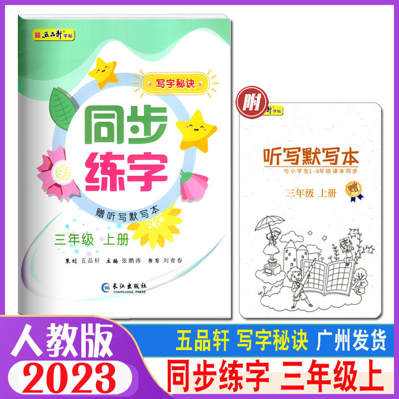 2024秋五品轩字帖写字秘诀同步练字 3三年级上册 统编人教版 小学3年级上册同步语文课本硬笔楷书入门临摹描红铅笔书法字帖