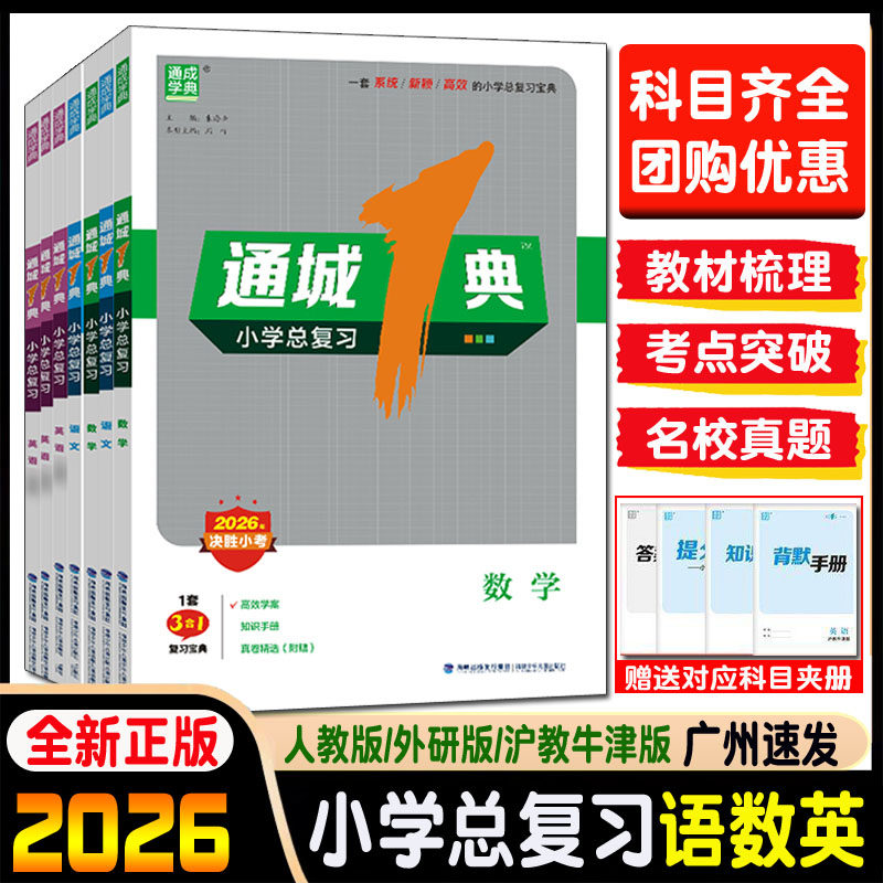 2026通城1典小学总复习语文数学英语外研版沪教牛津版通用版小升初综合复习赠试卷高效学案 活页测评 背默手册 复习宝典 通成学典,书籍/杂志/报纸,小学教辅,淘宝优惠券,粉丝福利购,淘宝优惠卷