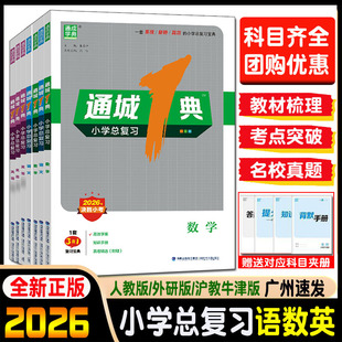 2026通城1典小学总复习语文数学英语外研版沪教牛津版通用版小升初综合复习赠试卷高效学案 活页测评 背默手册 复习宝典 通成学典