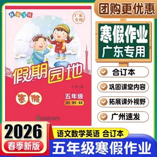 2026春 寒假作业 快乐宝贝假期园地寒假作业 五年级5年级 语文 数学 英语 合订本 快乐宝贝寒假作业5五年级语数英广东专版