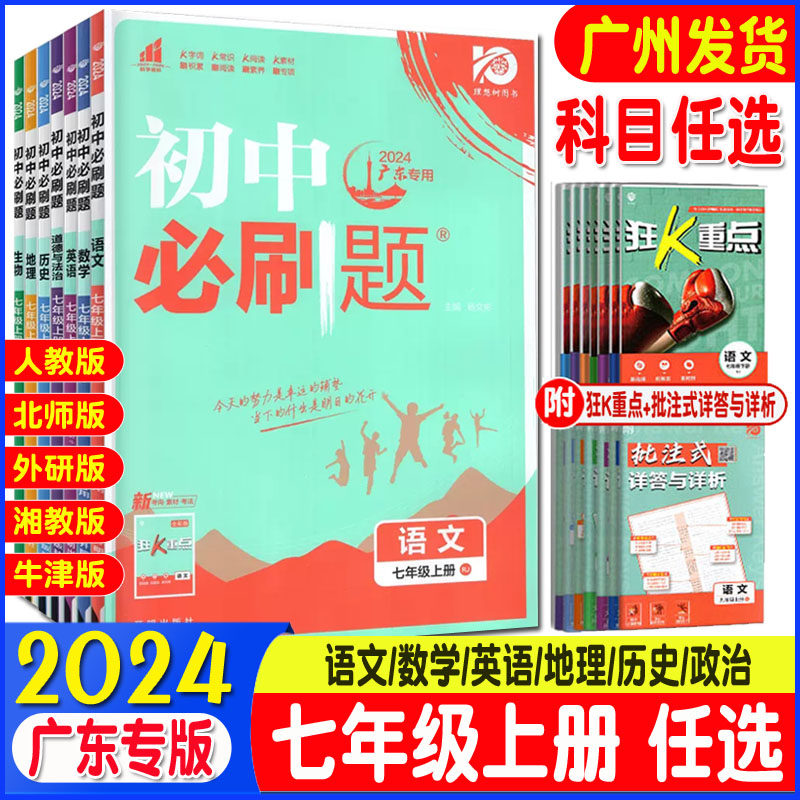 广东专版 2024初中必刷题七年级上册数学英语物理语文初中7年级上册同步练习册生物地理政治历史化学试卷人教版全套资料书初一怎么样,好用不?