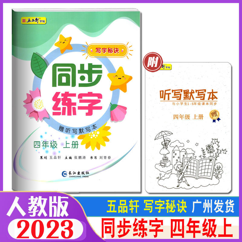 2024秋五品轩字帖写字秘诀同步练字 4四年级上册 统编人教版 小学4年级上册同步语文课本硬笔楷书入门临摹描红铅笔书法字帖