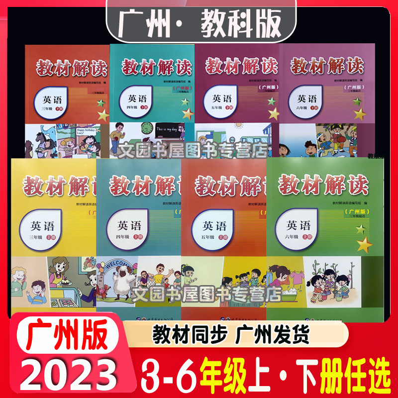 2023教材解读广州版三年级