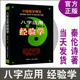 内蒙古人民出版 正版 社 书籍 中国五行文化博览 八字应用经验学 秦伦诗 中国易学博览