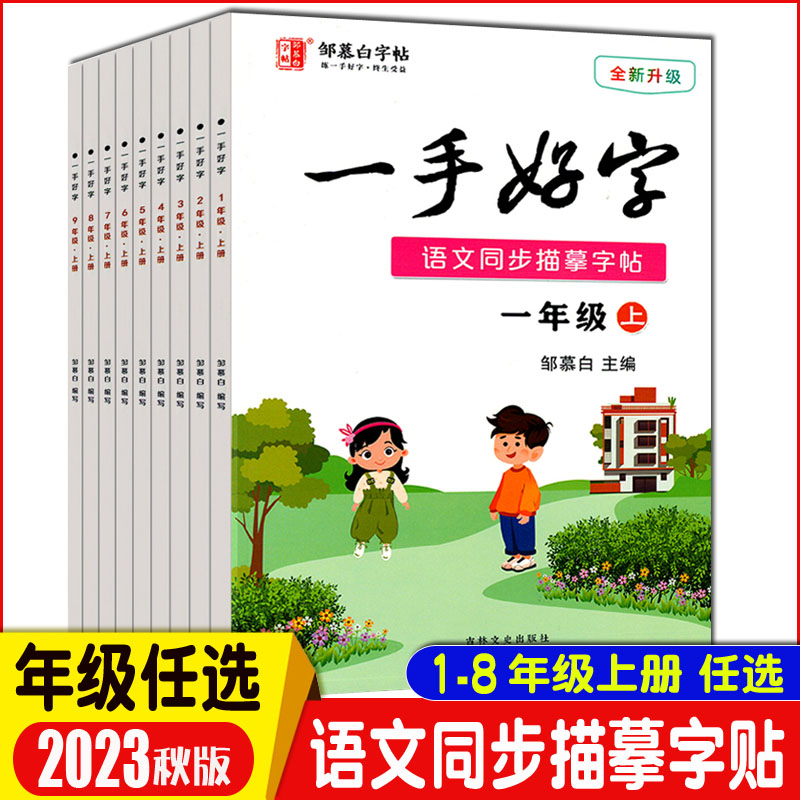 邹慕白字帖一手好字五年级