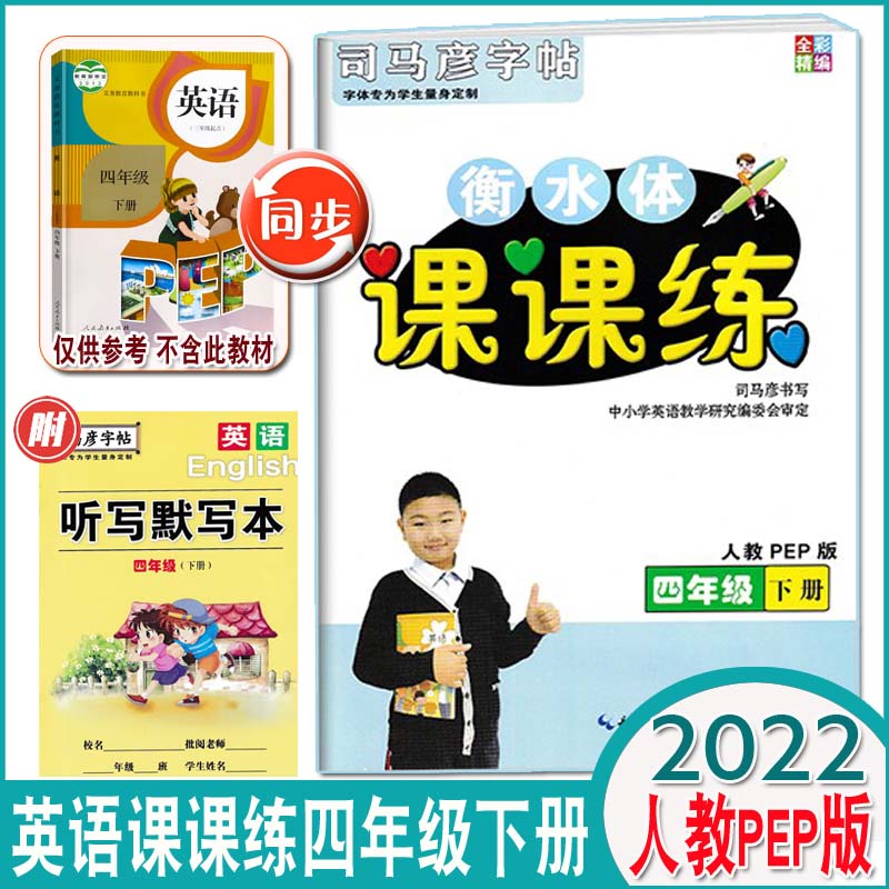 2022全彩精编司马彦字帖英语衡水体课课练四年级下册人教版PEP英语规范字帖小学4年级下册英语同步练字帖书写训练单词字母句子练习