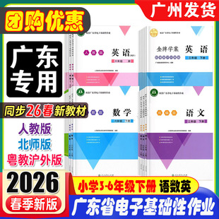 2026春季版配套广东省电子基础性作业 小学3456三四五六年级上下册语数英统编版语文人教版英语北师大版数学学校配套作业本练习册